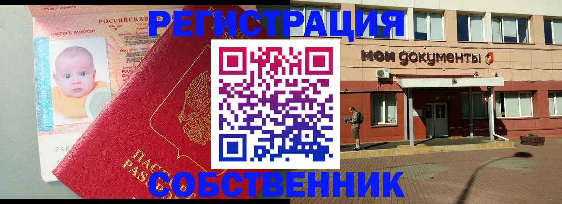 временная регистрация собственник в Звенигороде